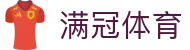 满冠体育 (中国)官方网站